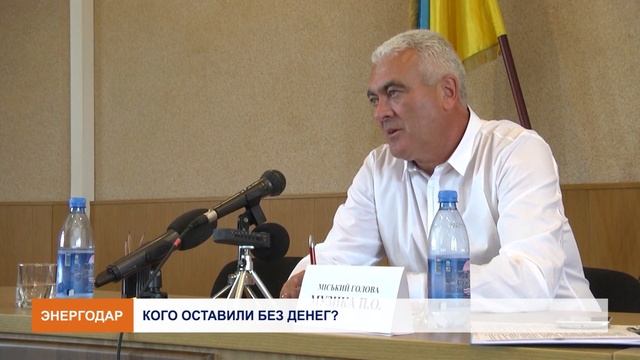 Кто остался без денег? как достигается консенсус в энергодарской власти смотреть онлайн