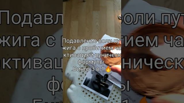 Ослабление поля путем отжига ,подавление воли по чакрам с активацией рунической формулы #обряды