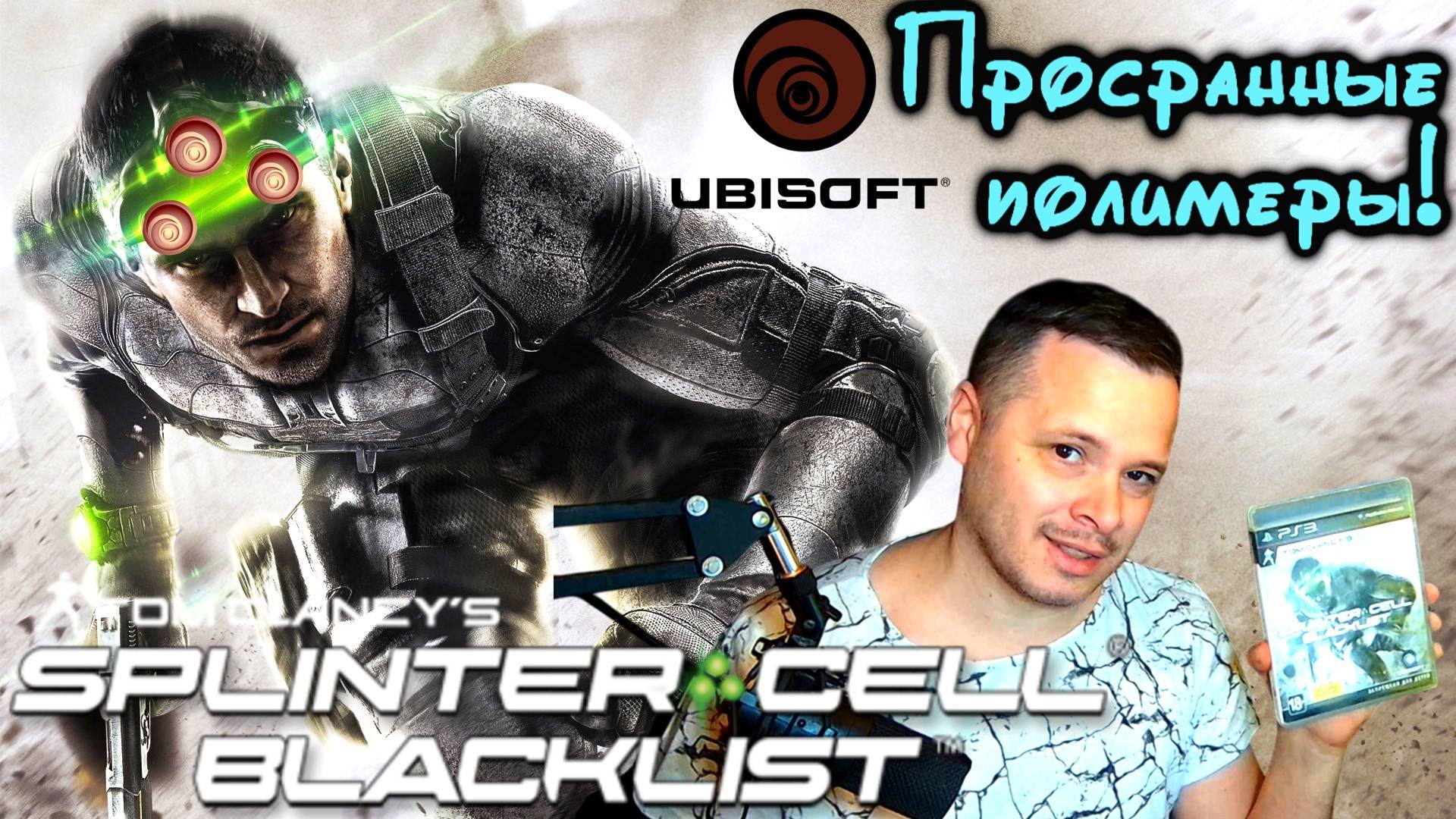 Слитое наследие Ubisoft - Splinter Cell: Blacklist.  подкаст - обзор