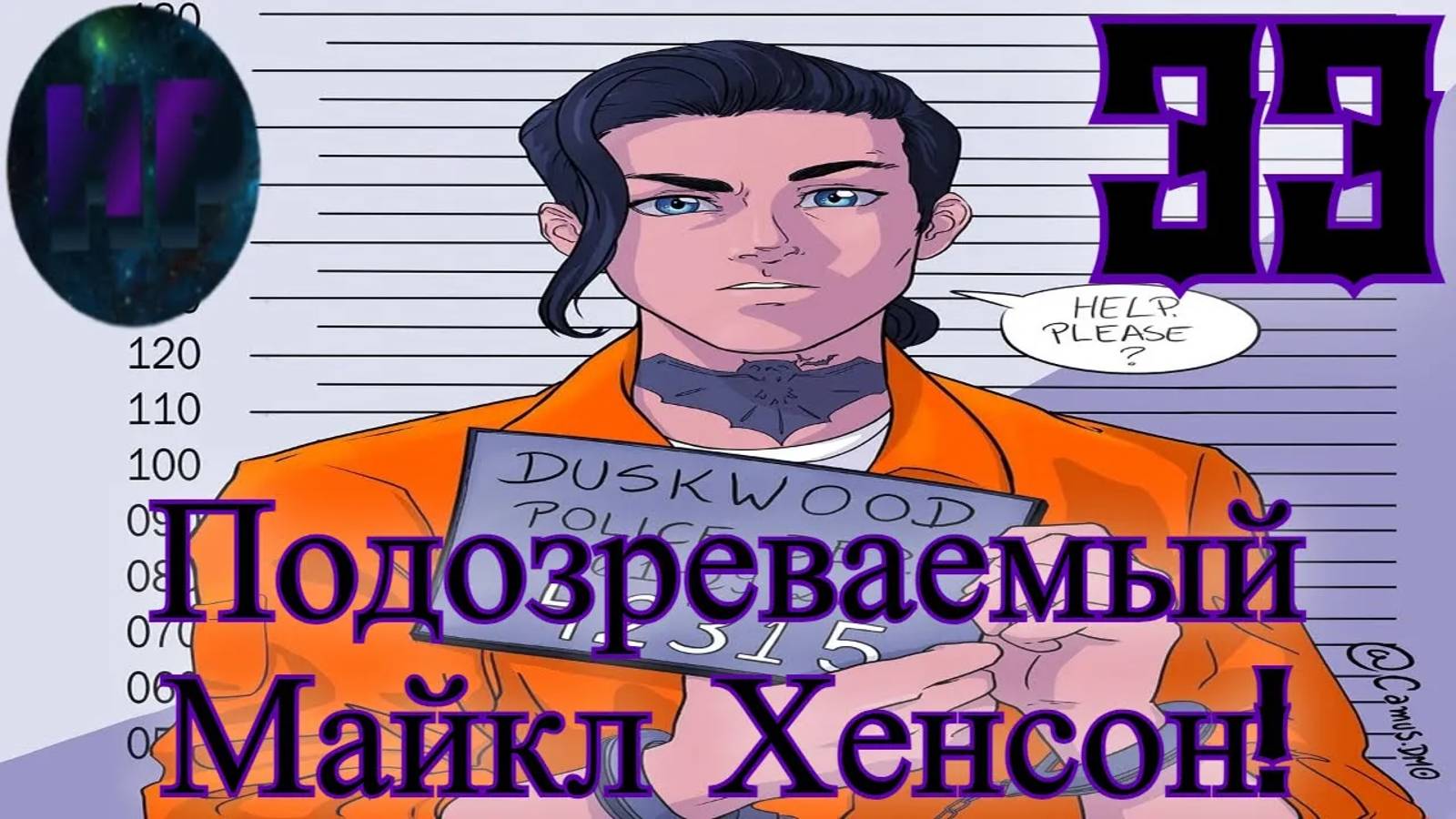 33 - Убийца Майкл Хенсон_ - Прохождение Duskwood 8 эпизод смотреть онлайн