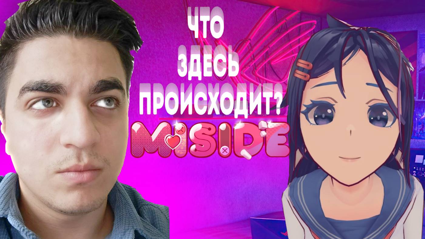 MiSide🔁 Прохождение #1