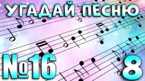 УГАДАЙ ПЕСНЮ ПО МЕЛОДИИ-УГАДАЙ ПЕСНЮ ЗА 10 СЕКУНД