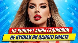 Новости Шоу-Бизнеса ★ На концерт Анны Седоковой не продали ни одного билета