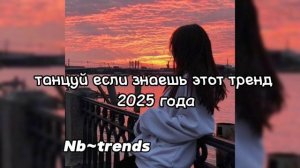 танцуй если знаешь этот тренд 2025 года
