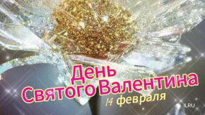 День Святого Валентина! День Влюблённых!   Красивое Музыкальное Поздравление для Любимых