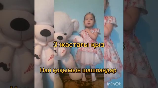Нан қоқымын шашпаңдар 3 жастағы қыз смотреть онлайн