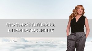 Что такое регрессия в прошлую жизнь?