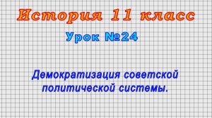 История 11 класс (Урок№24 - Демократизация советской политической системы.)