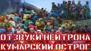 Отзвуки Нейтрона - Кумарский острог (single, 2025)