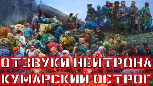 Отзвуки Нейтрона - Кумарский острог (single, 2025)