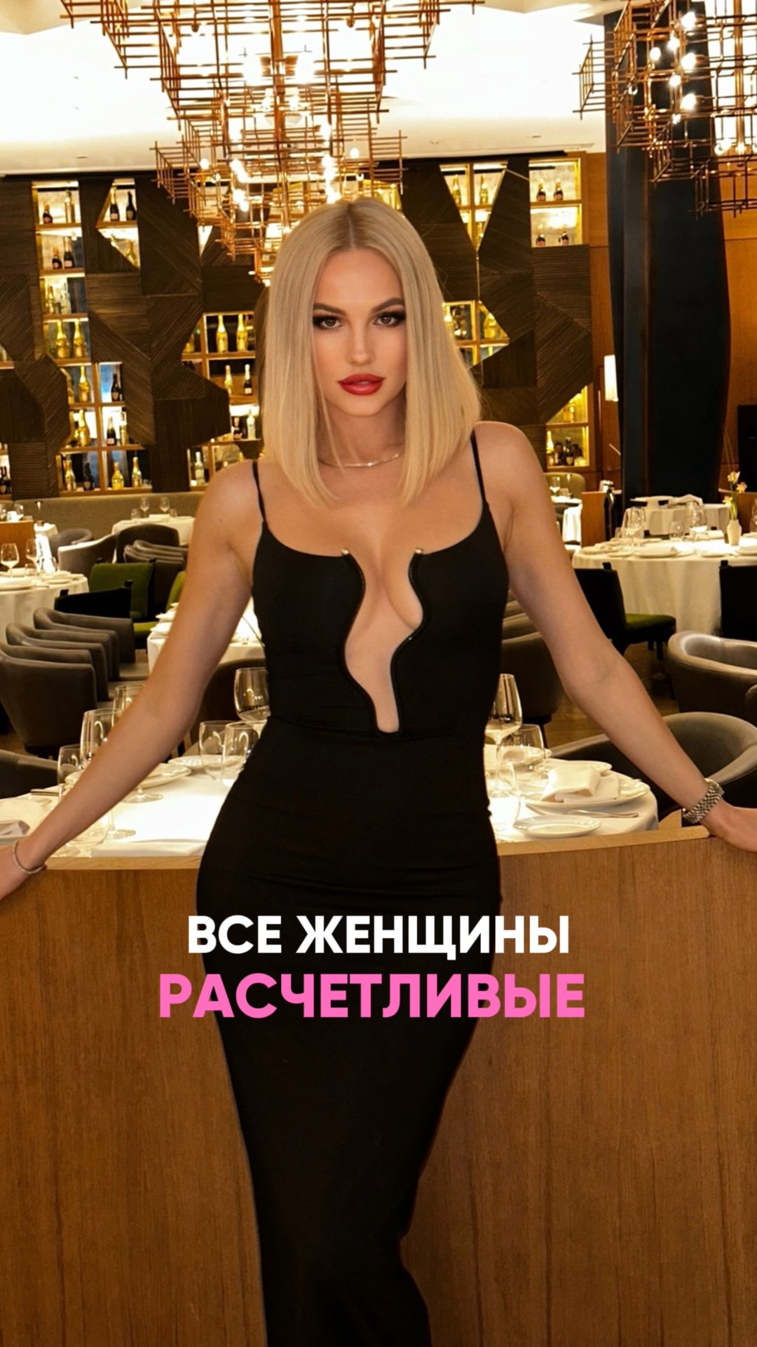 Все женщины расчетливы  
#отношения #мужчины #ЖенскаяПсихология