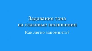Тоны на гласы. Как лучше запоминать?