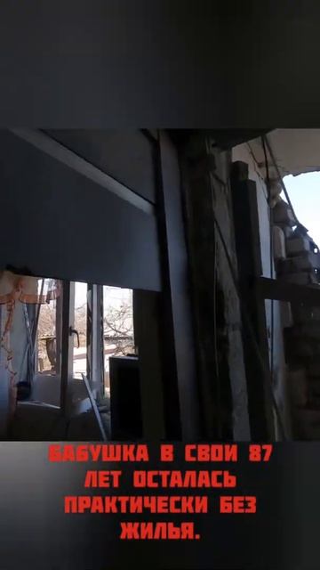 87 ЛЕТ, БАБУШКА ЛИДА, РАЗРУШЕН ДОМ СНАРЯДОМ смотреть онлайн