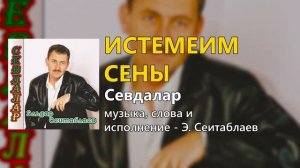 Истемеим сены - Песни крымских татар - Эльдар Сеитаблаев