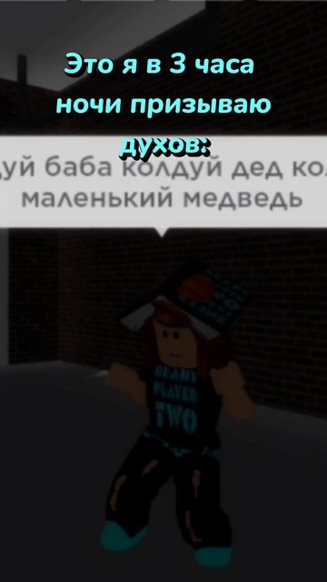 Колдуй баба колдуй дед колдуй маленький медведь🤣🤣🤣 #роблокс #р_е_к #игры #рекзаюш #roblox #игра смотреть онлайн