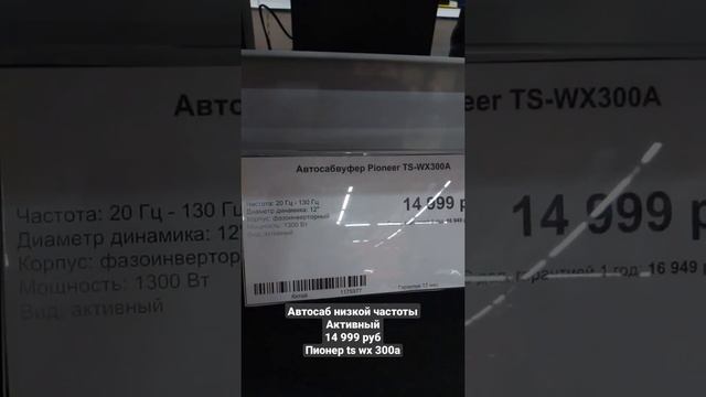 саб для авто пионер 1300 Вт в максимальной мощности ts wx 300a смотреть онлайн