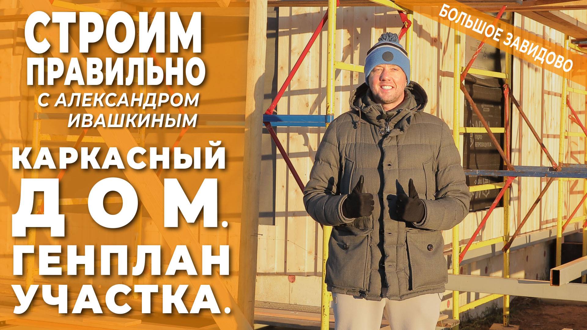 Каркасный дом. Генплан участка. Строим правильно! смотреть онлайн