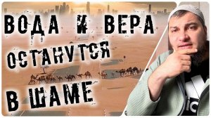 Остатки воды и Имана будут в Шаме (признак Судного Дня)