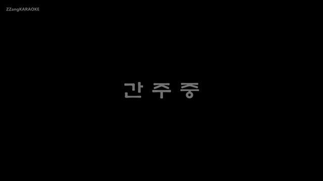 [짱가라오케/원키/노래방] 윤종신(Yoon Jong Shin)-세로(The Vertical) [ZZang KARAOKE] смотреть онлайн