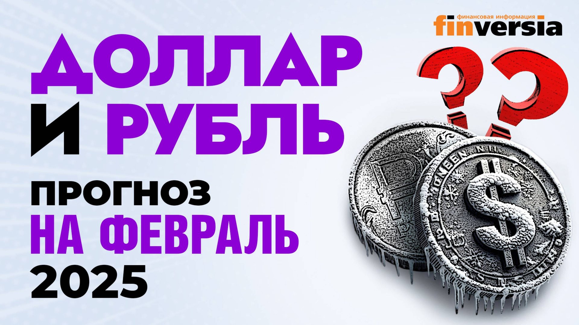 Доллар и рубль. Прогноз на февраль 2025. Прогноз курса доллара и прогноз курса рубля | Ян Арт смотреть онлайн