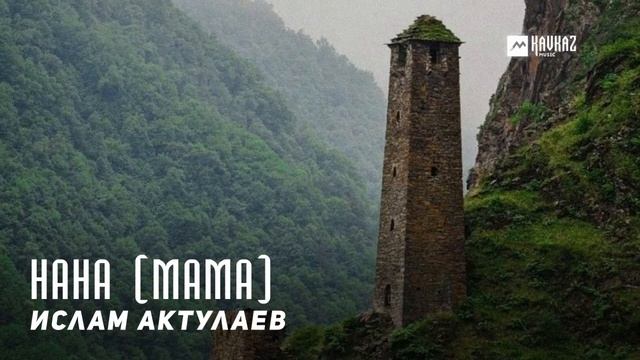 Ислам Актулаев - Нана (Мама) | KAVKAZ MUSIC CHECHNYA смотреть онлайн