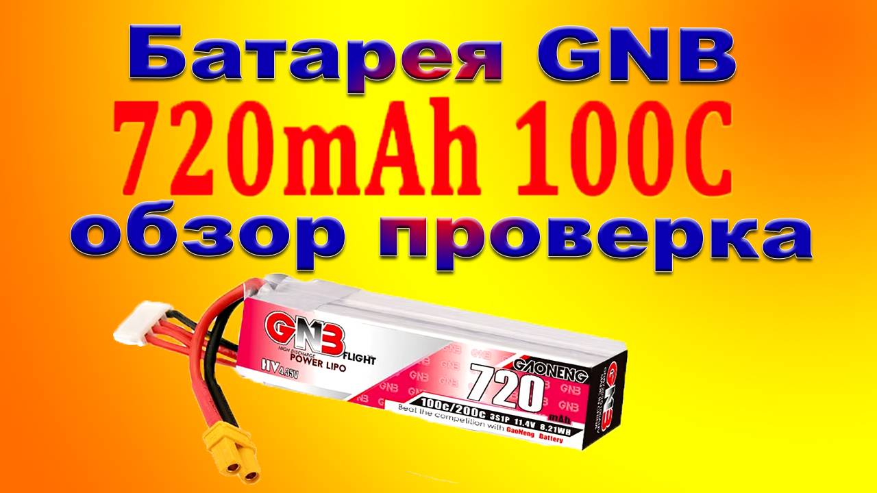 Батарея GNB 720mah ввод в эксплуатацию смотреть онлайн