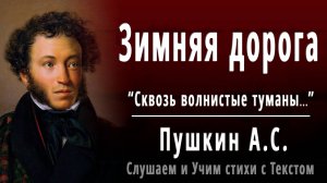 А.С. Пушкин «Зимняя дорога» (Сквозь волнистые туманы...) - Слушать аудио стихотворение
