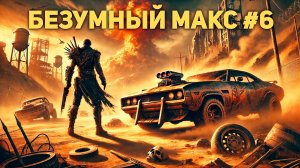 Безумный Макс прохождение #6