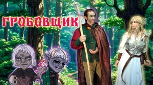 Гробовщик / 1 Серия  / (Свет и Тьма) / ДнД НРИ