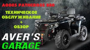 Квадроцикл AODES PATHCROSS 850 техническое обслуживание + обзор с AVER's GARAGE