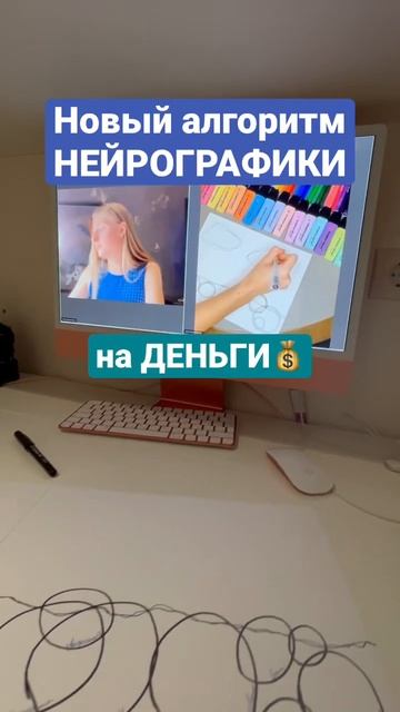 Денежный алгоритм нейрографики СКОРО🎗️ #нейрографика #арттерапия #деньги #поток #саморазвитие смотреть онлайн