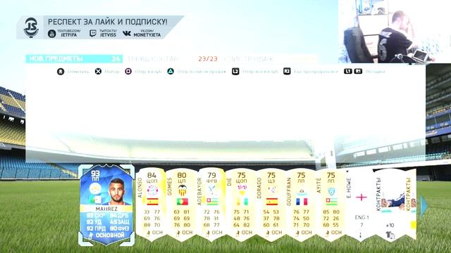 TOTS MAHREZ 93 В ПАКЕ / IN A PACK!!! [PS4] смотреть онлайн