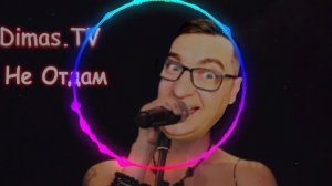 Dimas.TV Не Отдам | Ai Cover