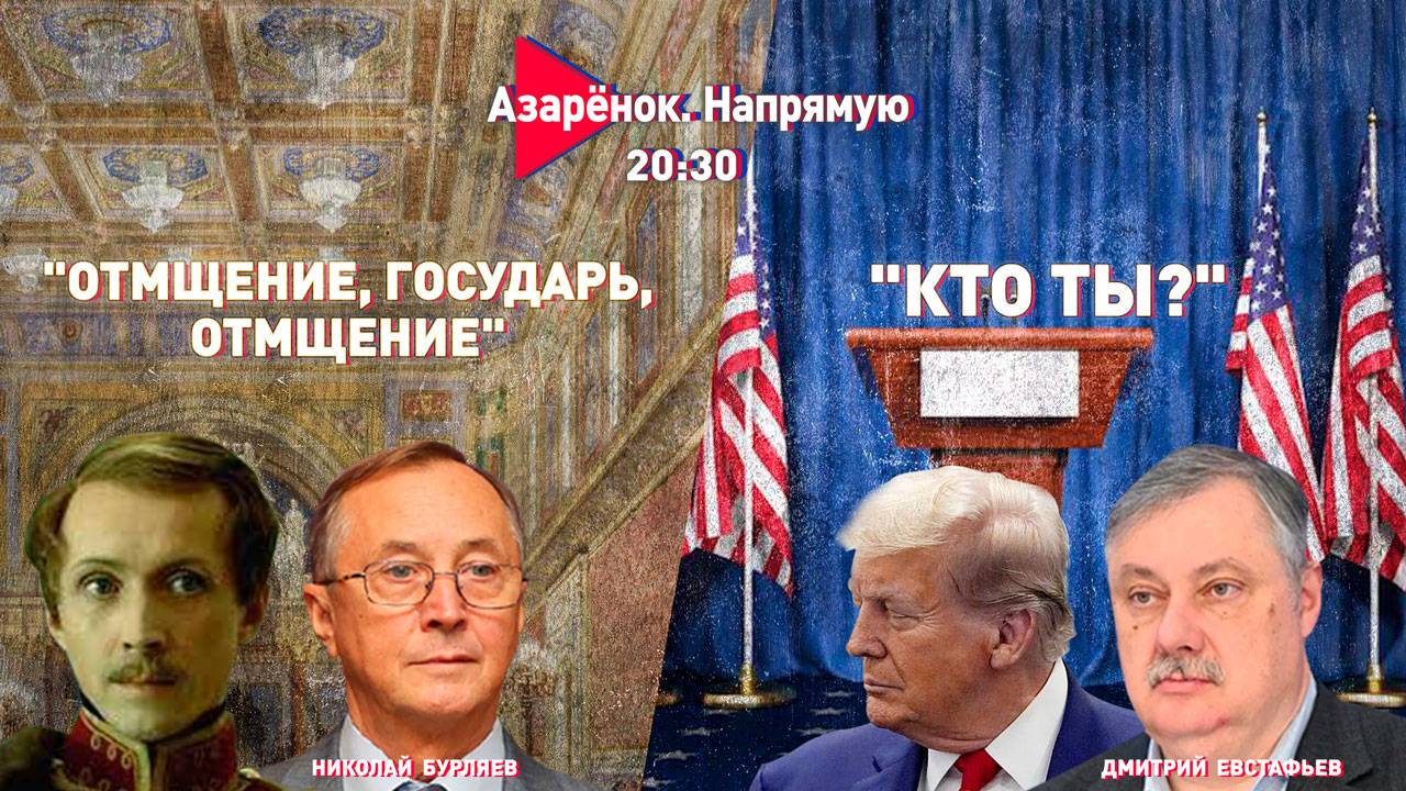 Кто убил Лермонтова? | Зачем Трампу Кеннеди? | Николай Бурляев, Дмитрий Евстафьев смотреть онлайн