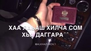 Малик Тухигов йийца хьа дог ойла,муха еха хьо?)