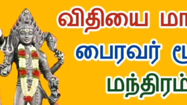 bairavar manthiram | பைரவர் மூல மந்திரம் | bairavar arul смотреть онлайн