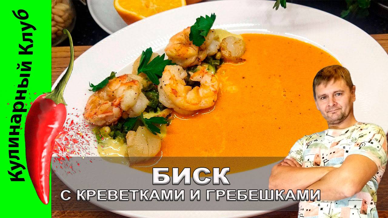 ★ Биск с креветками и гребешками | Кулинарный Клуб | Биск рецепт смотреть онлайн