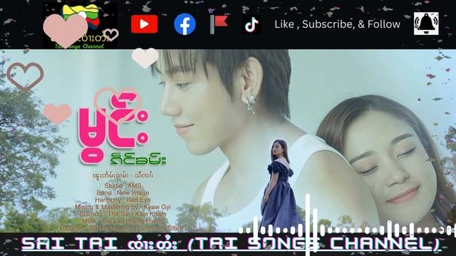 မွင်း - ၵဵင်းၶမ်း Kain Kham смотреть онлайн