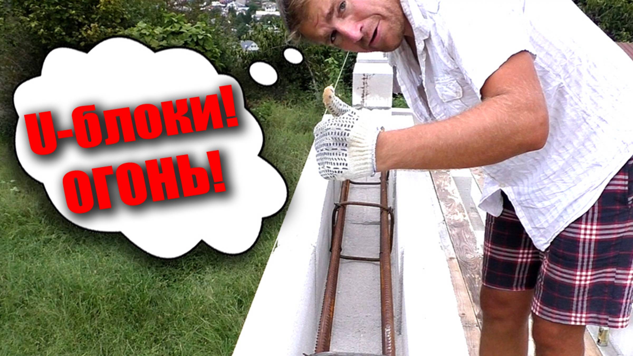 Оконные и дверные перемычки в газобетоне. Самый надежный способ смотреть онлайн