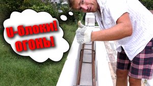 Оконные и дверные перемычки в газобетоне. Самый надежный способ