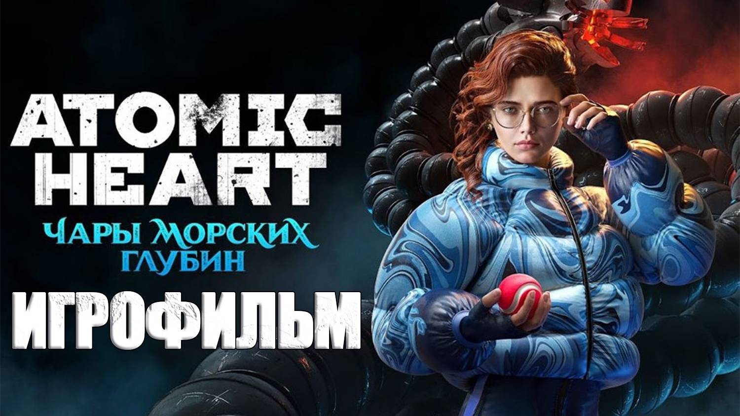 ИГРОФИЛЬМ Atomic Heart Чары морских глубин (все катсцены, на русском) прохождение без комментариев смотреть онлайн