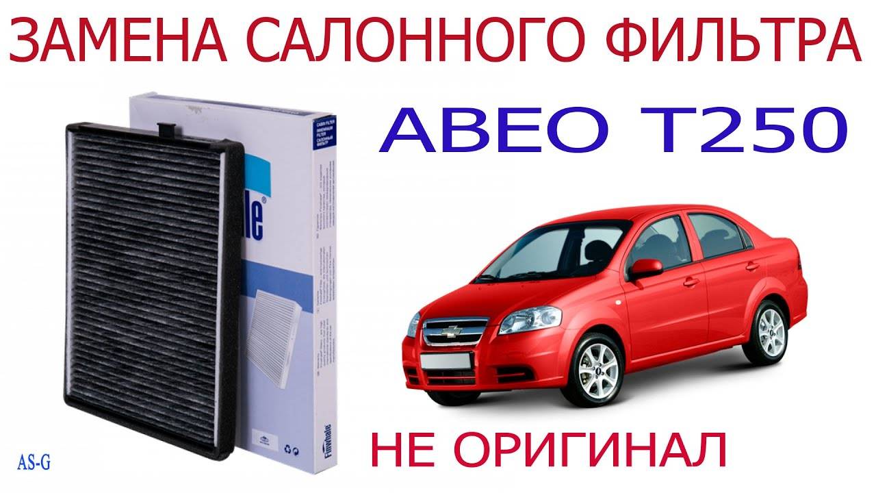 Замена салонного фильтра Шевроле Авео смотреть онлайн