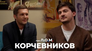 Корчевников. Война и любовь