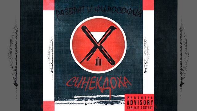 синекдоха - Прекрасная дама смотреть онлайн
