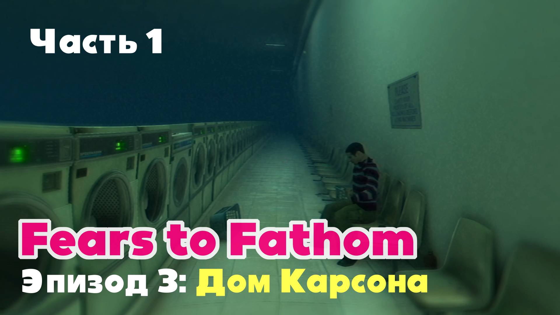 Fears To Fathom: Carson House (Эпизод 3) / Часть 1