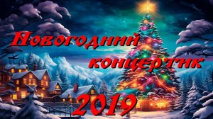 Новогодний концертик 2019
