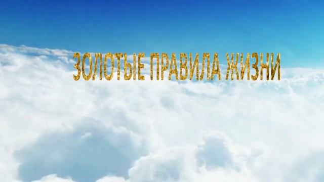 ЗОЛОТЫЕ ПРАВИЛА ЖИЗНИ #истина #знание #осознаннось #духовность смотреть онлайн