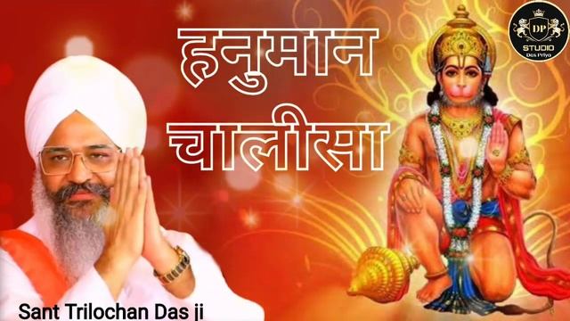 श्री हनुमान चालीसा || Shri Hanuman Chalisa || Mere Ram || @SantTrilochanDas @DPStudioDASPRIYA смотреть онлайн