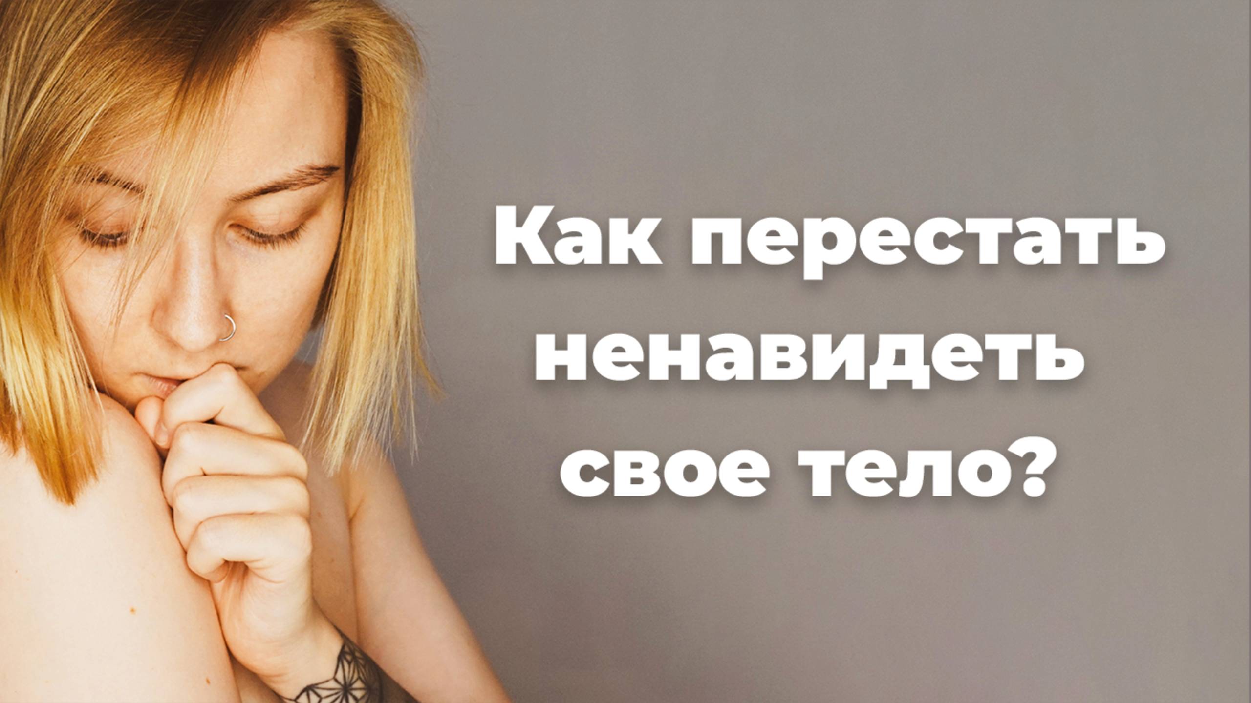 Я ненавижу себя и свое тело! Как это изменить? Образ тела при РПП [5]