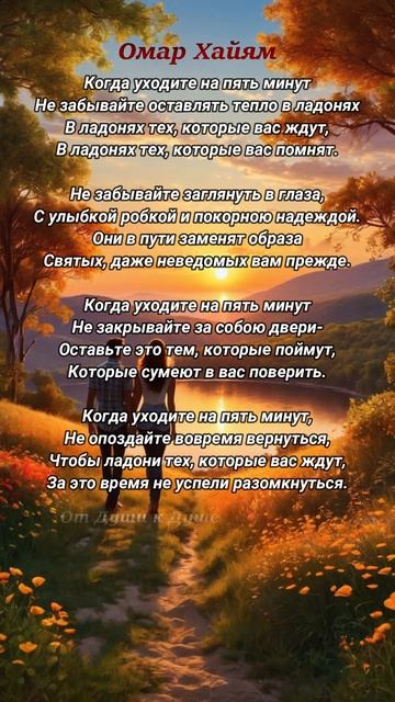 Когда уходите на 5 мин #shorts#мудростьвстихах #мудростьжизни #лирическиестихи#любовь#поэзия смотреть онлайн